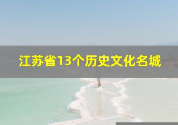 江苏省13个历史文化名城