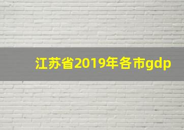 江苏省2019年各市gdp