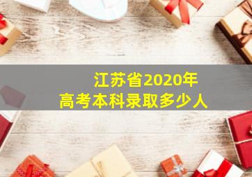 江苏省2020年高考本科录取多少人