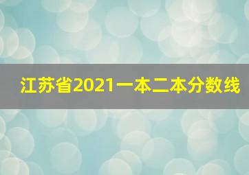 江苏省2021一本二本分数线