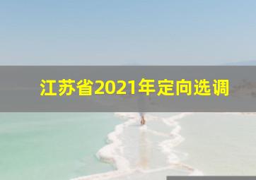 江苏省2021年定向选调