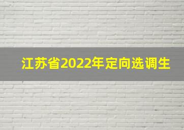 江苏省2022年定向选调生