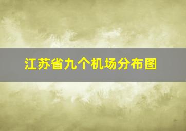 江苏省九个机场分布图