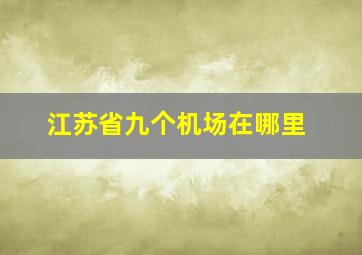 江苏省九个机场在哪里