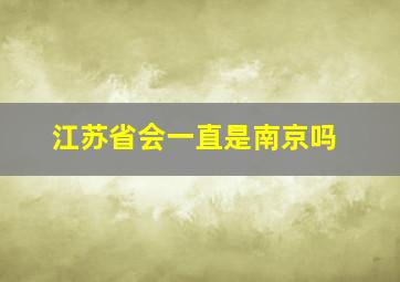 江苏省会一直是南京吗