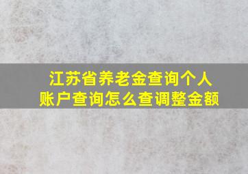 江苏省养老金查询个人账户查询怎么查调整金额