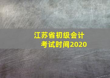 江苏省初级会计考试时间2020