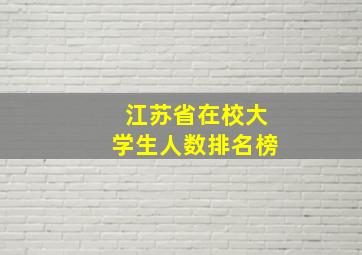 江苏省在校大学生人数排名榜