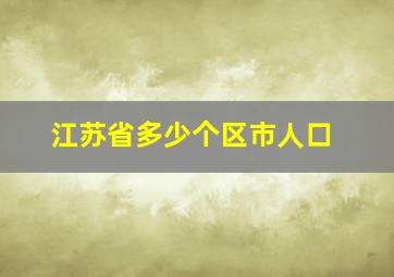 江苏省多少个区市人口