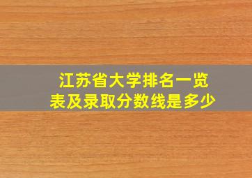 江苏省大学排名一览表及录取分数线是多少