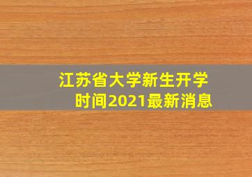 江苏省大学新生开学时间2021最新消息