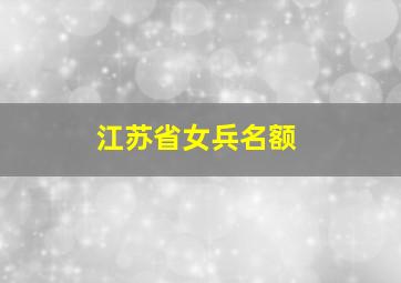 江苏省女兵名额