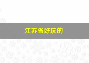 江苏省好玩的