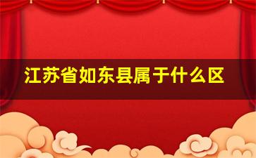 江苏省如东县属于什么区