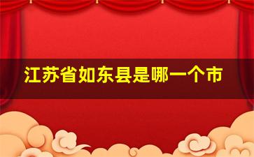 江苏省如东县是哪一个市