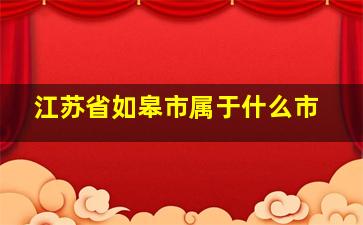 江苏省如皋市属于什么市