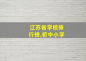 江苏省学校排行榜,初中小学