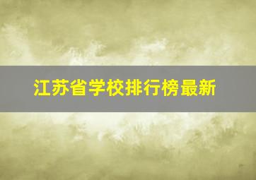 江苏省学校排行榜最新