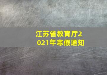 江苏省教育厅2021年寒假通知