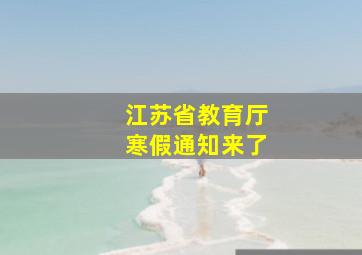 江苏省教育厅寒假通知来了