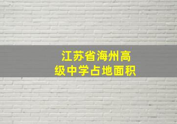 江苏省海州高级中学占地面积