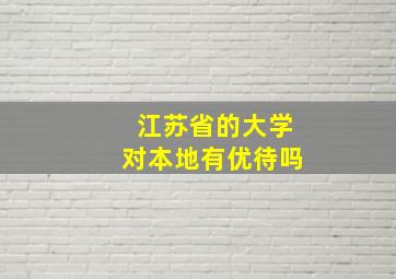 江苏省的大学对本地有优待吗