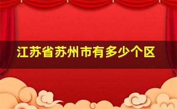 江苏省苏州市有多少个区