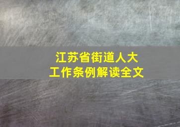 江苏省街道人大工作条例解读全文