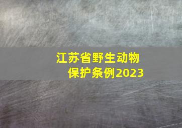 江苏省野生动物保护条例2023