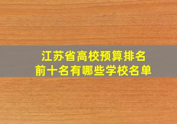 江苏省高校预算排名前十名有哪些学校名单