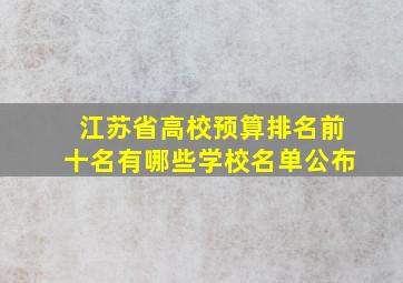 江苏省高校预算排名前十名有哪些学校名单公布