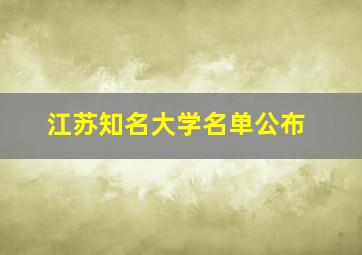 江苏知名大学名单公布