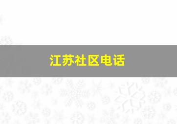 江苏社区电话