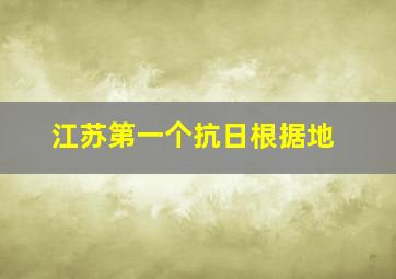 江苏第一个抗日根据地