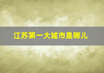 江苏第一大城市是哪儿