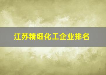 江苏精细化工企业排名