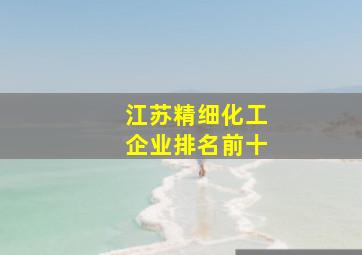 江苏精细化工企业排名前十