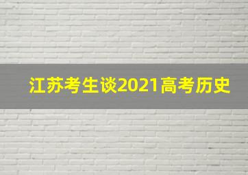 江苏考生谈2021高考历史