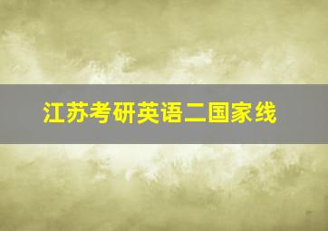 江苏考研英语二国家线