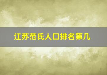 江苏范氏人口排名第几