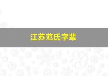 江苏范氏字辈