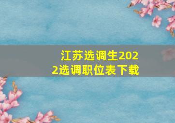 江苏选调生2022选调职位表下载