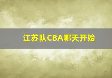 江苏队CBA哪天开始