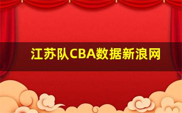 江苏队CBA数据新浪网