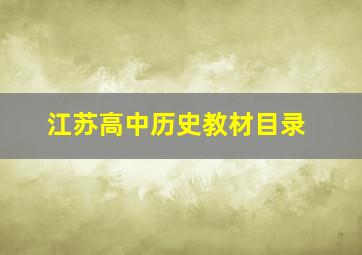 江苏高中历史教材目录