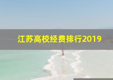 江苏高校经费排行2019