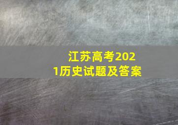 江苏高考2021历史试题及答案