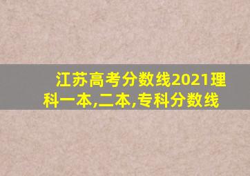 江苏高考分数线2021理科一本,二本,专科分数线