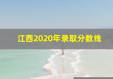 江西2020年录取分数线