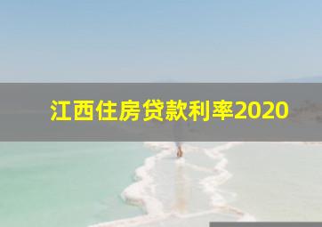 江西住房贷款利率2020